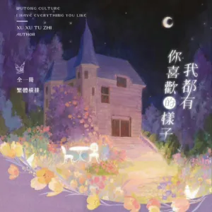 【現貨/赠加固包装】你喜歡的樣子我都有 | 你喜欢的样子我都有 | 特簽版 | 徐徐圖之 | 梧桐 | 原耽 | 无删减 | BL