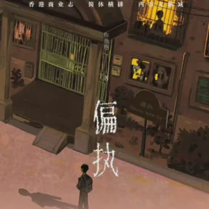 【現貨/赠加固包装】偏執 | 偏执 | 通販版 | 你爸爸 | 拾憶 | 原耽 | 无删减 | BL