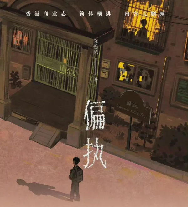 【現貨/赠加固包装】偏執 | 偏执 | 通販版 | 你爸爸 | 拾憶 | 原耽 | 无删减 | BL