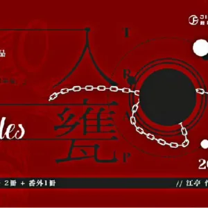 【現貨/赠加固包装】入甕 | 入瓮 | 預售禮齊全 | 豎排 | 江亭 | 葭霏 | 原耽 | 无删减 | BL