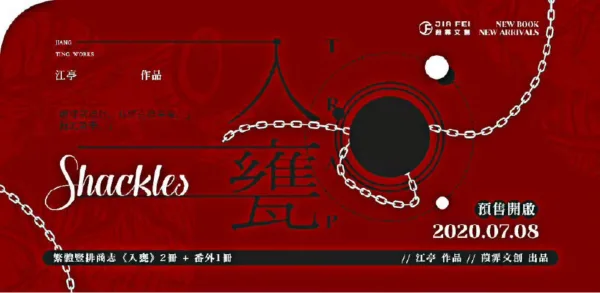 【現貨/赠加固包装】入甕 | 入瓮 | 預售禮齊全 | 豎排 | 江亭 | 葭霏 | 原耽 | 无删减 | BL