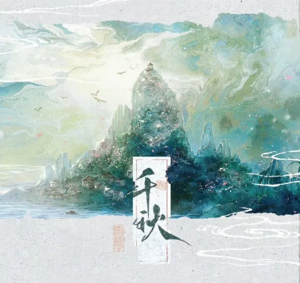 【現貨/赠加固包装】千秋 | 特簽版 | 夢溪石 | 梧桐 | 原耽 | 无删减 | BL