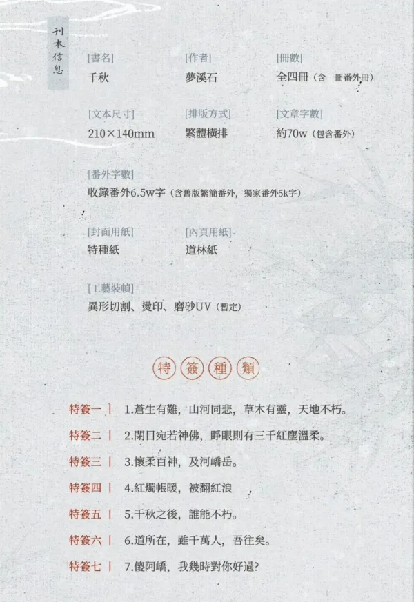 【現貨/赠加固包装】千秋 | 特簽版 | 夢溪石 | 梧桐 | 原耽 | 无删减 | BL