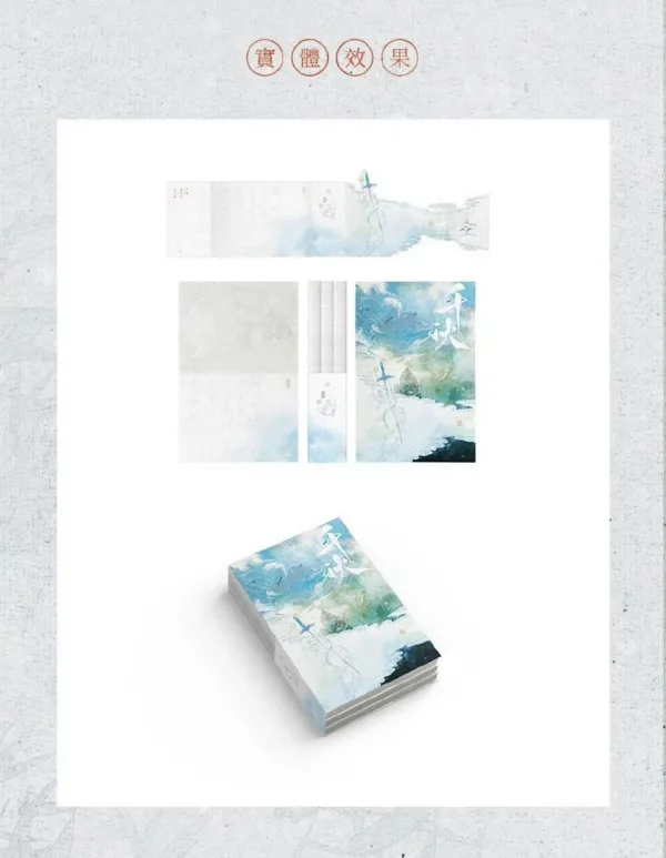 【現貨/赠加固包装】千秋 | 特簽版 | 夢溪石 | 梧桐 | 原耽 | 无删减 | BL