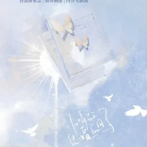 【現貨/赠加固包装】和情敵結婚的日子 | 和情敌结婚的日子 | 特簽版 | 青端 | 拾憶 | 原耽 | 无删减 | BL