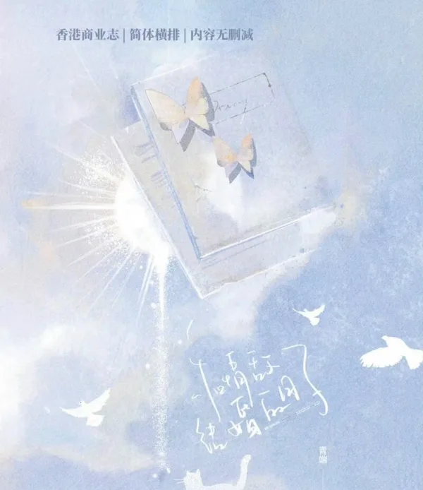 【現貨/赠加固包装】和情敵結婚的日子 | 和情敌结婚的日子 | 特簽版 | 青端 | 拾憶 | 原耽 | 无删减 | BL