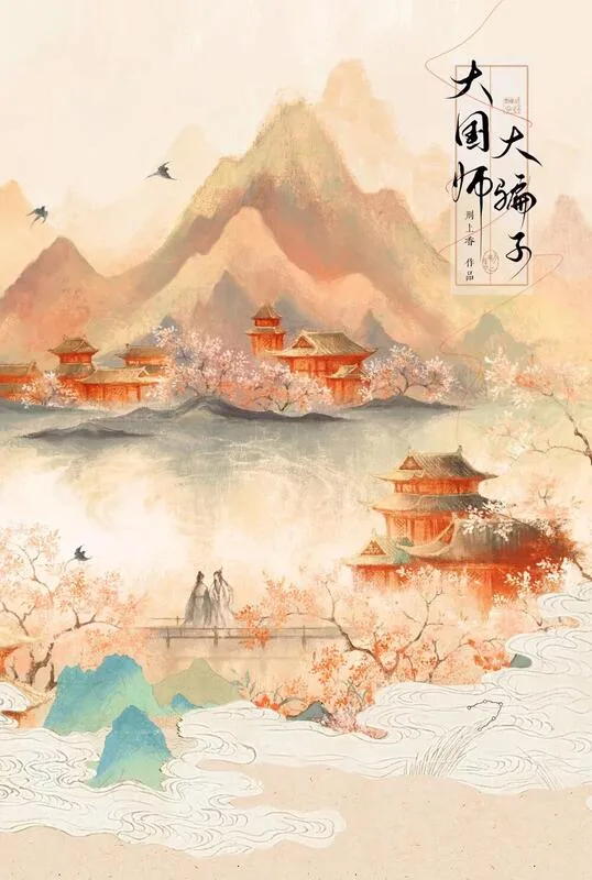 【現貨/赠加固包装】大國師，大騙子 | 大国师，大骗子 | 刑上香 | 拾憶 | 原耽 | 无删减 | BL