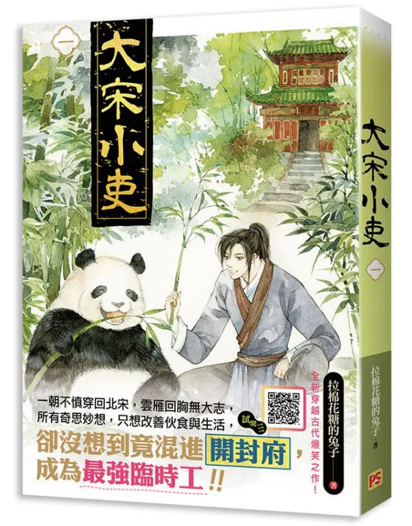 【現貨/赠加固包装】大宋小吏 | 豎排 | 拉棉花糖的兔子 | 平心 | 原耽 | 无删减 | BL