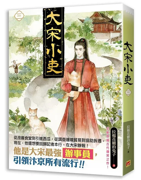 【現貨/赠加固包装】大宋小吏 | 豎排 | 拉棉花糖的兔子 | 平心 | 原耽 | 无删减 | BL