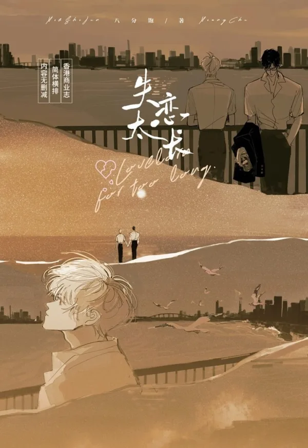 【現貨/赠加固包装】失戀太長 | 失恋太长 | 特簽版 | 八分飽 | 拾憶 | 原耽 | 无删减 | BL