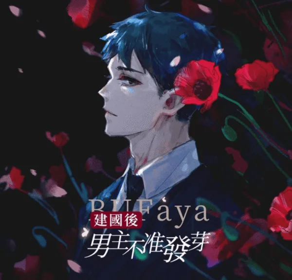 【現貨/贈加固包裝】建國後男主不准發芽 | 建国后男主不准发芽 | 預售禮齊全 | 豎排 | 石頭羊 | 葭霏 | 無刪減 | BL