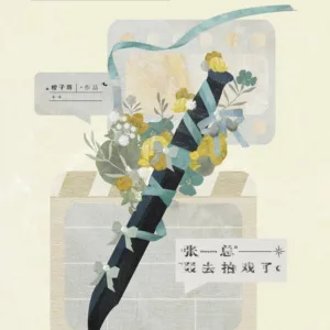 【現貨/赠加固包装】張總叕去拍戲了 | 张总叕去拍戏了 | 特簽版 | 橙子雨 | 拾憶 | 原耽 | 无删减 | BL