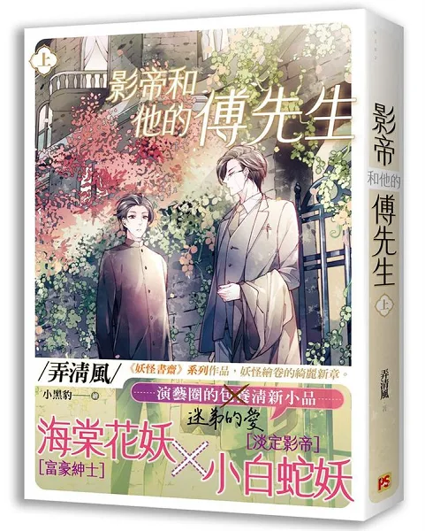 【現貨/赠加固包装】影帝和他的傅先生 | 豎排 | 弄清風 | 平心 | 原耽 | 无删减 | BL