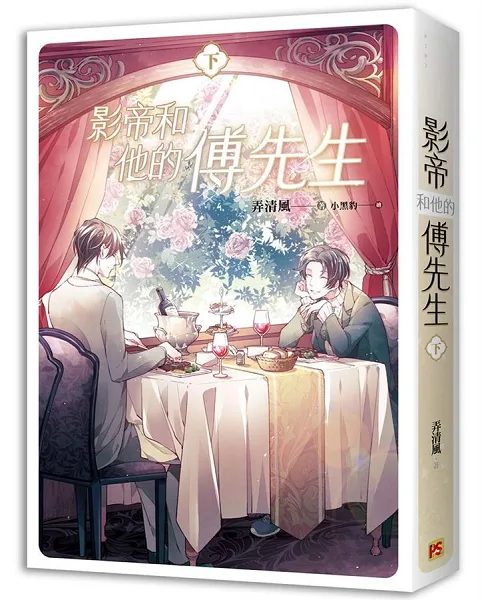 【現貨/赠加固包装】影帝和他的傅先生 | 豎排 | 弄清風 | 平心 | 原耽 | 无删减 | BL