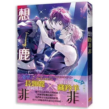 【現貨/赠加固包装】想鹿非非 | 豎排 | 莫里 | 平心 | 原耽 | 无删减 | BL