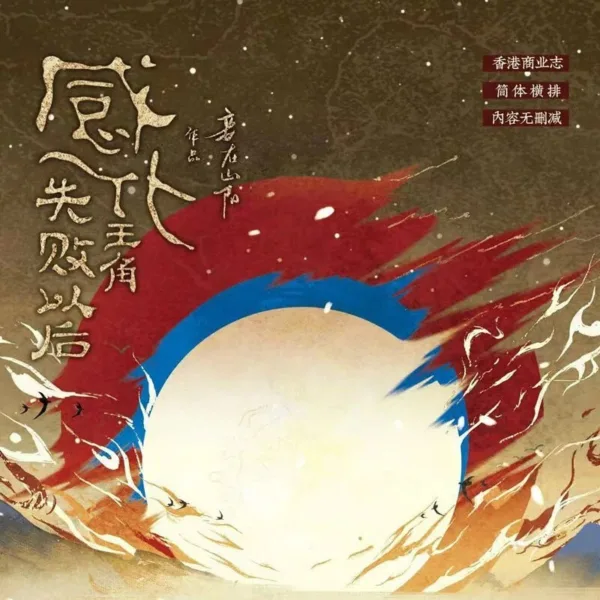 【現貨/赠加固包装】感化主角失敗以後 | 感化主角失败以后 | 妾在山陽 | 拾憶 | 原耽 | 无删减 | BL