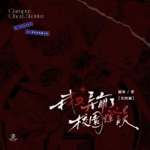 【預售/赠加固包装】我又弄崩了校園怪談 | 我又弄崩了校园怪谈 | 橫排 | 限定版 | 榆魚 | 葭霏 | 原耽 | BL | 不可合并其他品项书籍下单