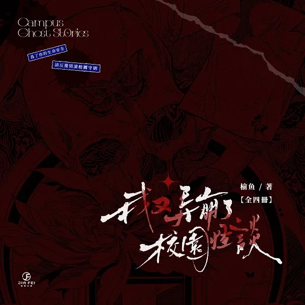 【預售/赠加固包装】我又弄崩了校園怪談 | 我又弄崩了校园怪谈 | 橫排 | 限定版 | 榆魚 | 葭霏 | 原耽 | BL | 不可合并其他品项书籍下单