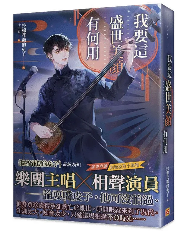 【現貨/赠加固包装】我要這盛世美顏有何用 | 我要这盛世美颜有何用 | 豎排 | 拉棉花糖的兔子 | 平心 | 原耽 | 无删减 | BL