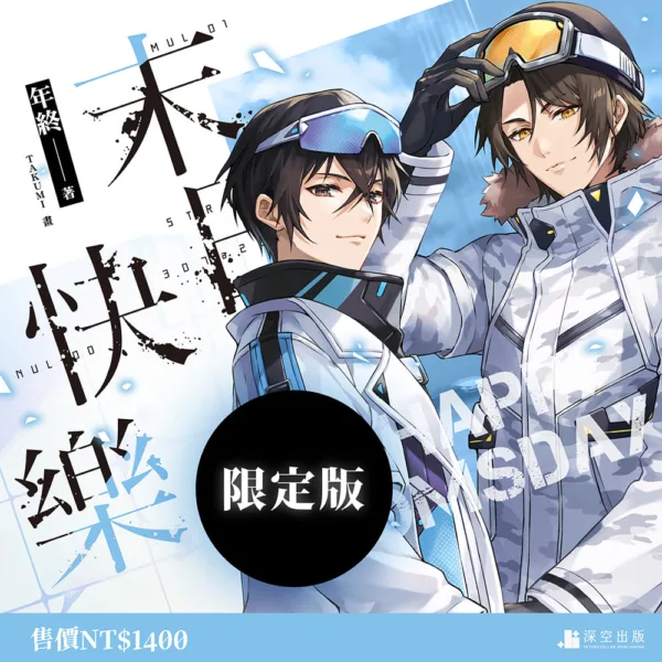 【現貨/赠加固包装】末日快樂 | 末日快乐 | 小說 | 年終 | 深空 | 原耽 | BL