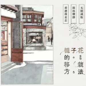 【現貨/赠加固包装】梔子花的移栽方法 | 通販版 | 水在鏡中 | 槐安 | 原耽 | 无删减 | BL