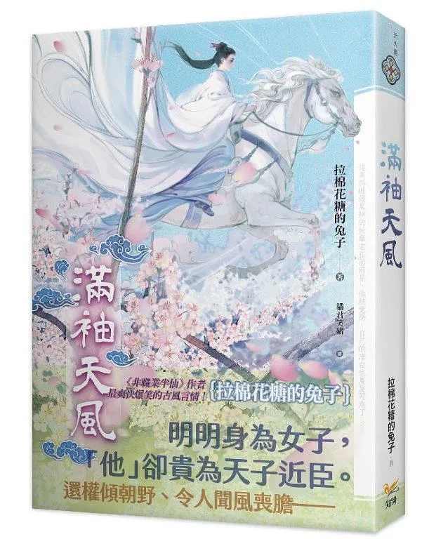 【現貨/赠加固包装】滿袖天風 | 满袖天风 | 豎排 | 拉棉花糖的兔子 | 平心 | 原耽 | 无删减 | BL