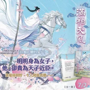 【現貨/赠加固包装】滿袖天風 | 满袖天风 | 豎排 | 拉棉花糖的兔子 | 平心 | 原耽 | 无删减 | BL