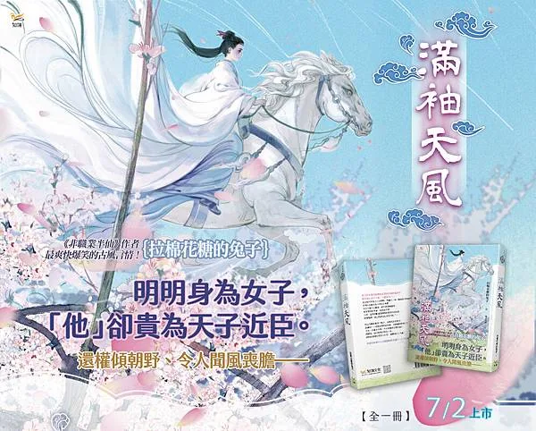 【現貨/赠加固包装】滿袖天風 | 满袖天风 | 豎排 | 拉棉花糖的兔子 | 平心 | 原耽 | 无删减 | BL