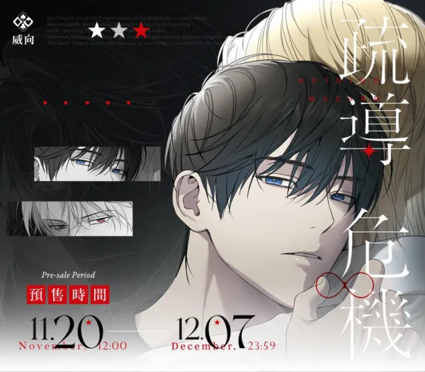 【预售/赠加固包装】疏導危機1+2 | 疏导危机1+2 | Sunsun&Chungnyun | 威向 | 漫画 | 耽美 | BL | 不可合并其他品项书籍下单