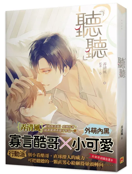 【現貨/赠加固包装】聽聽 | 听听 | 豎排 | 弄清風 | 平心 | 原耽 | 无删减 | BL