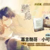 【現貨/赠加固包装】聽聽 | 听听 | 豎排 | 弄清風 | 平心 | 原耽 | 无删减 | BL