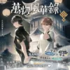 萬物風華錄4_1200x1200 【現貨/赠加固包装】萬物風華錄 | 万物风华录 | 非天夜翔 | 平心 | 原耽 | BL