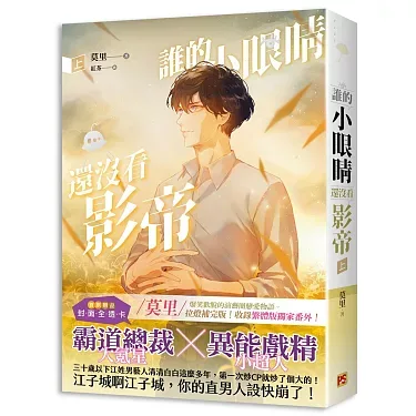 【現貨/赠加固包装】誰的小眼睛還沒看影帝 | 谁的小眼睛还没看影帝 | 豎排 | 莫里 | 平心 | 原耽 | 无删减 | BL