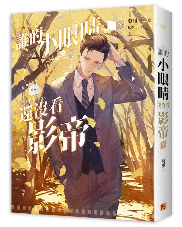 【現貨/赠加固包装】誰的小眼睛還沒看影帝 | 谁的小眼睛还没看影帝 | 豎排 | 莫里 | 平心 | 原耽 | 无删减 | BL