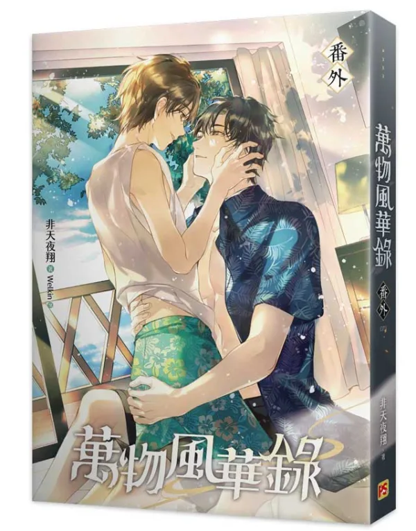 【現貨/赠加固包装】萬物風華錄 | 万物风华录 | 非天夜翔 | 平心 | 原耽 | BL