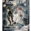 【現貨/赠加固包装】萬物風華錄 | 万物风华录 | 非天夜翔 | 平心 | 原耽 | BL