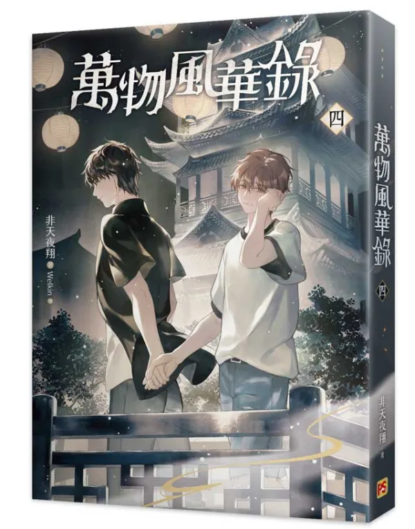【現貨/赠加固包装】萬物風華錄 | 万物风华录 | 非天夜翔 | 平心 | 原耽 | BL