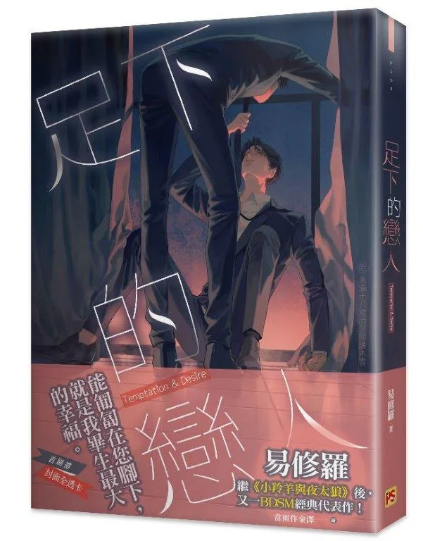 【現貨/赠加固包装】足下的戀人 | 足下的恋人 | 豎排 | 易修羅 | 平心 | 原耽 | 无删减 | BL