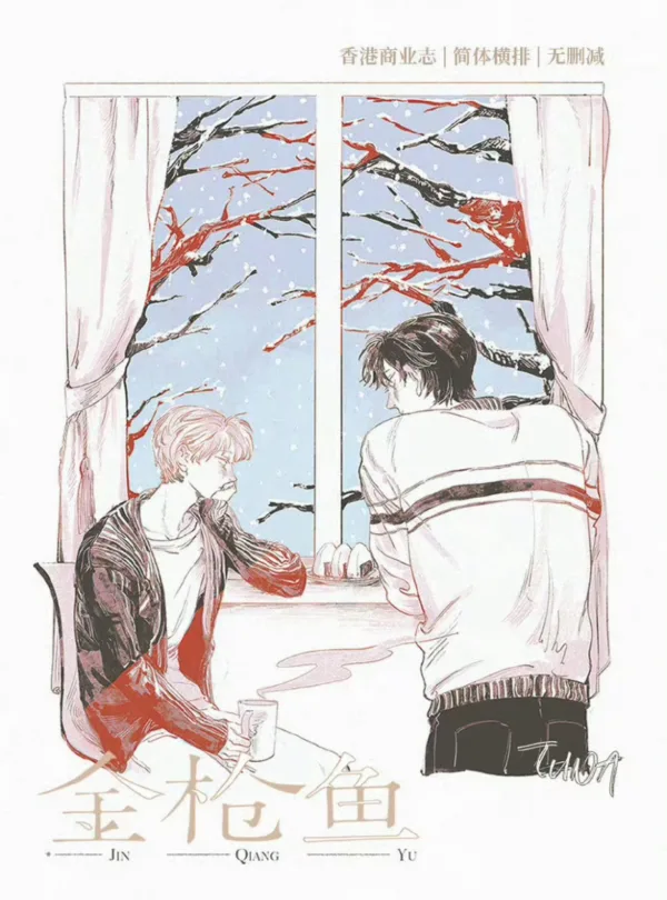 【現貨/赠加固包装】金槍魚 | 金枪鱼 | 通販版 | 八千桂酒 | 槐安 | 原耽 | 无删减 | BL