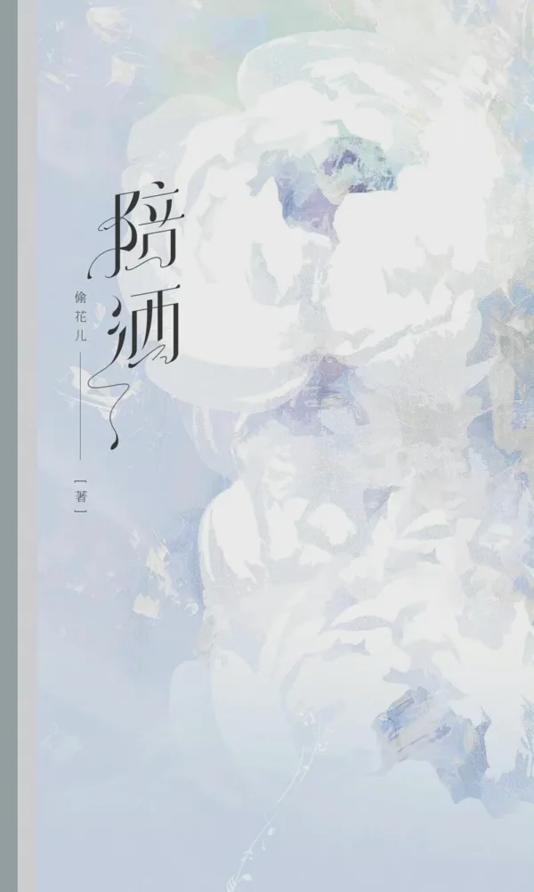【現貨/赠加固包装】陪酒 | 偷花兒 | 拾憶 | 原耽 | 无删减 | BL