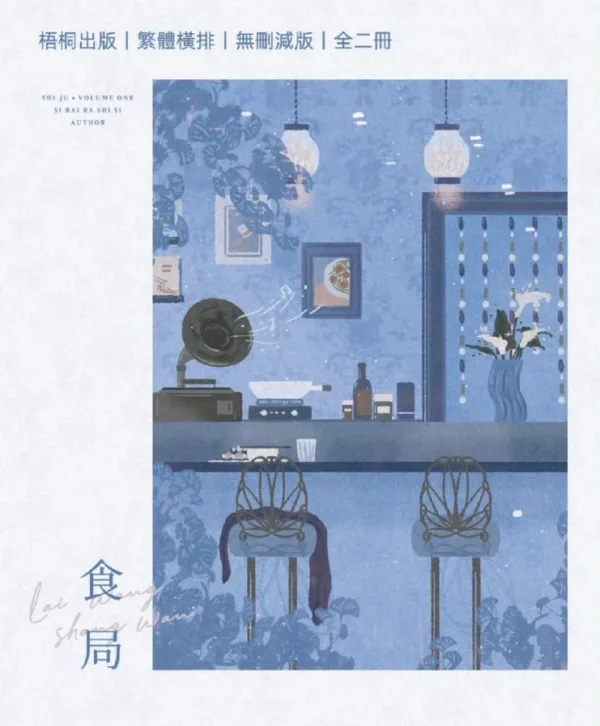 【現貨/赠加固包装】食局 | 特簽版 | 四百八十寺 | 梧桐 | 无删减 | GL