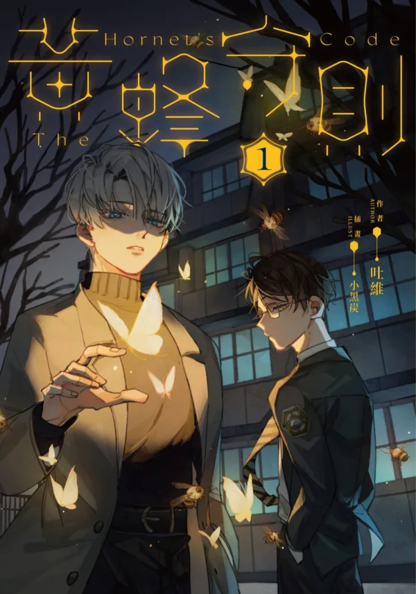 【現貨/赠加固包装】黃蜂守則 系列 | 黄蜂守则 系列 | 吐維 | 角川 | 原耽 | 無刪減 | BL