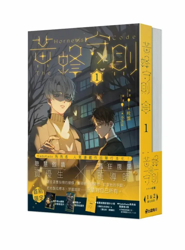 【現貨/赠加固包装】黃蜂守則 系列 | 黄蜂守则 系列 | 吐維 | 角川 | 原耽 | 無刪減 | BL