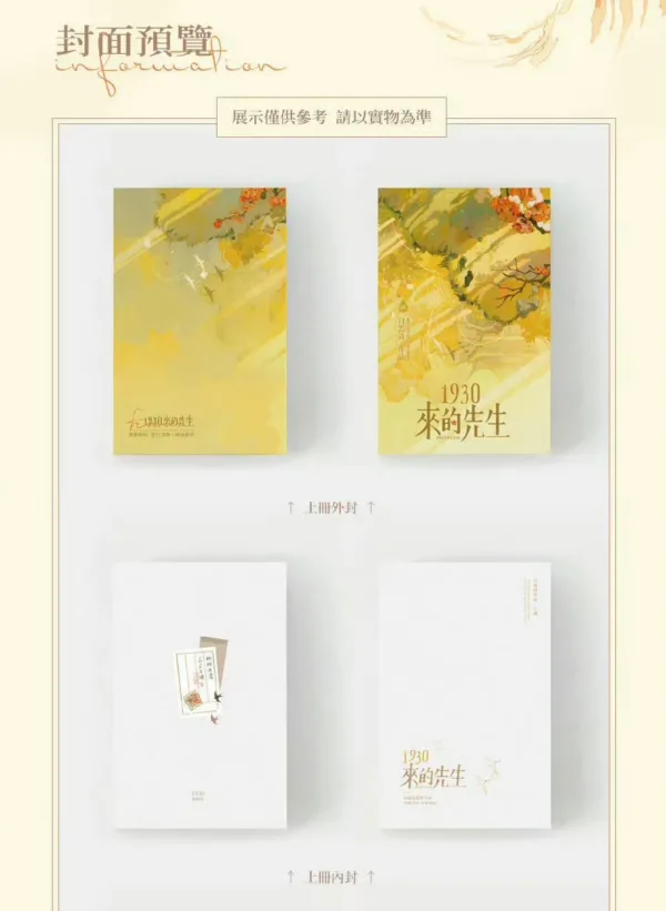 【現貨/赠加固包装】1930來的先生 | 1930来的先生 | 白雲詩 | 墨扉 | 原耽 | 无删减 | BL