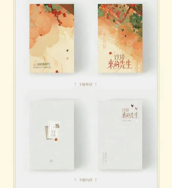 【現貨/赠加固包装】1930來的先生 | 1930来的先生 | 白雲詩 | 墨扉 | 原耽 | 无删减 | BL