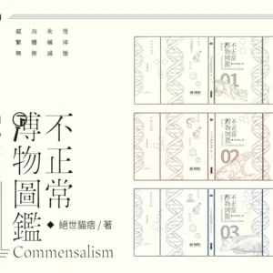 【現貨/赠加固包装】不正常博物圖鑑 | 不正常博物图鉴 | 繁體橫排 | 通販版 | 絕世貓痞 | 威向 | 原耽 | BL