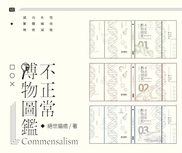 【現貨/赠加固包装】不正常博物圖鑑 | 不正常博物图鉴 | 繁體橫排 | 通販版 | 絕世貓痞 | 威向 | 原耽 | BL