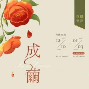 【預售/赠加固包装】成繭 | 成茧 | 特簽版 | 橫排 | 未卜880 | 四方行 | 原耽 | 无删减 | BL | 不可合并其他品项书籍下单