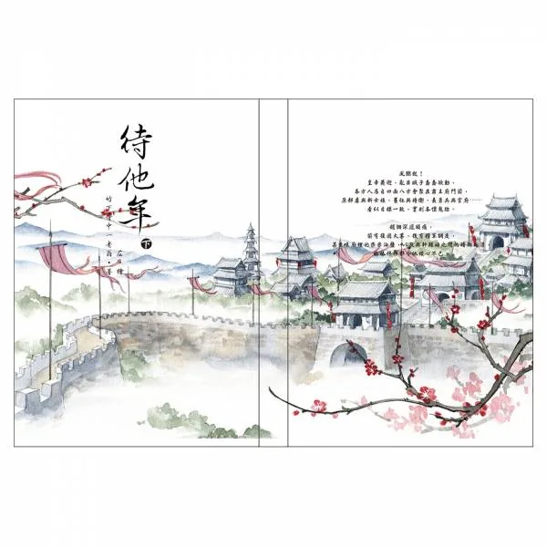 【現貨/赠加固包装】待他年 | 親簽版 | 繁體豎排 | 竹下寺中一老翁 | 凌雲 | 原耽 | 无删减 | BL