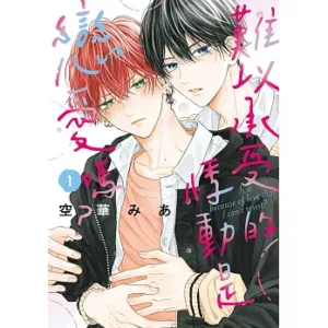 【現貨/赠加固包装】難以承受的悸動是戀愛嗎？1 | たまらないのは恋なのか 1 | 空華 みあ | 東販 | 日漫 | BL